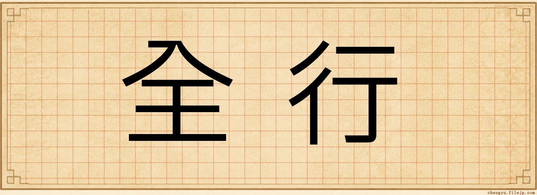 全行