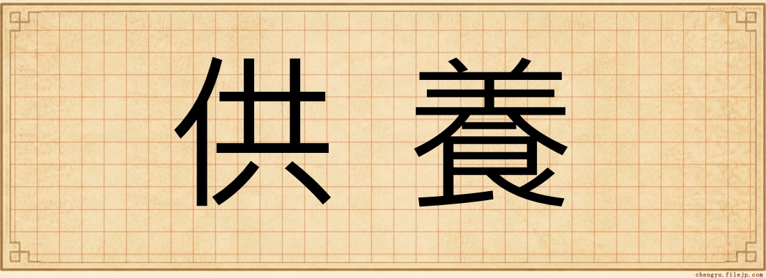 供養
