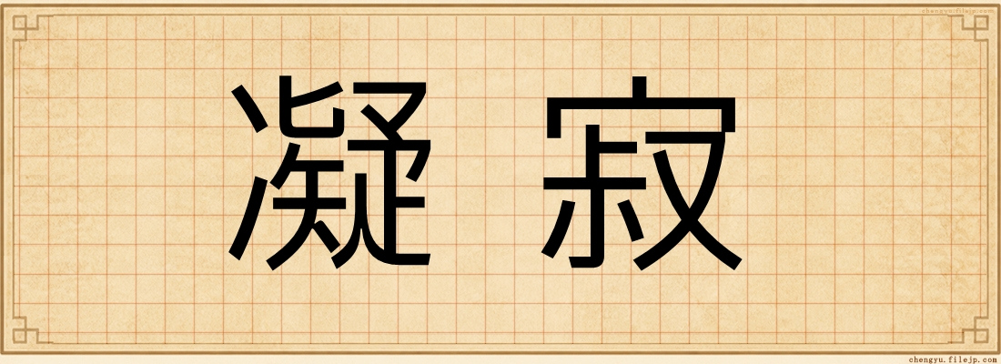 凝寂