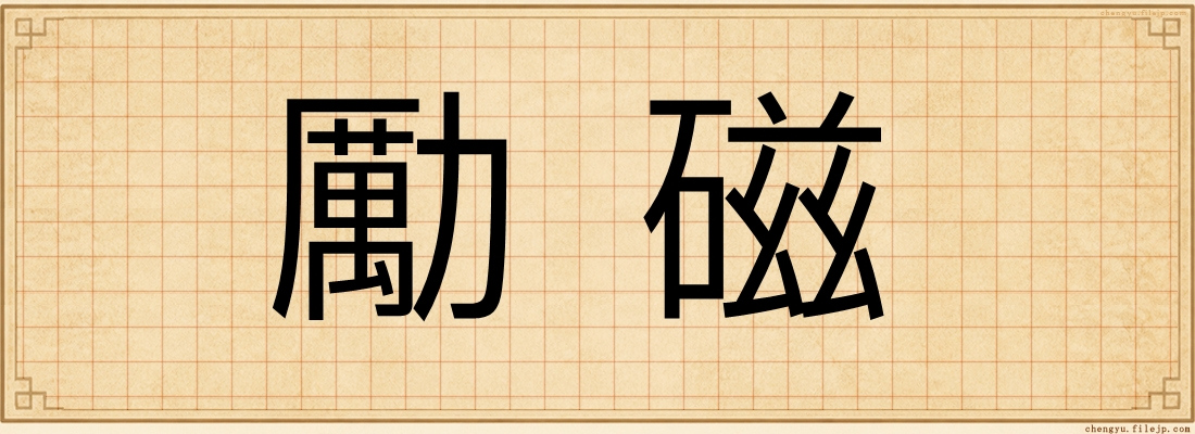 勵磁