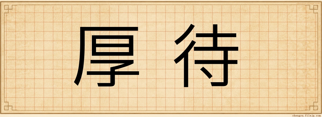 厚待