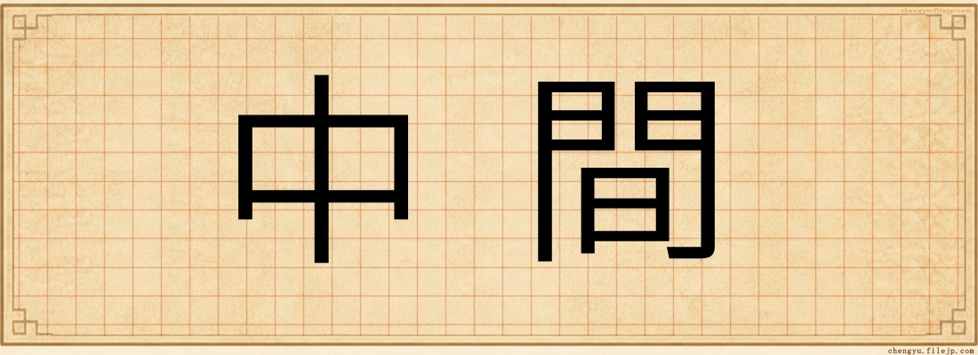 中間