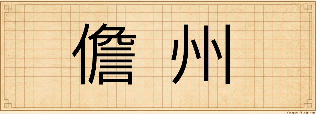 儋州