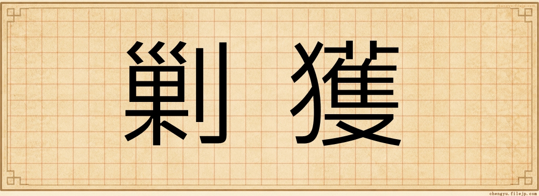 剿獲