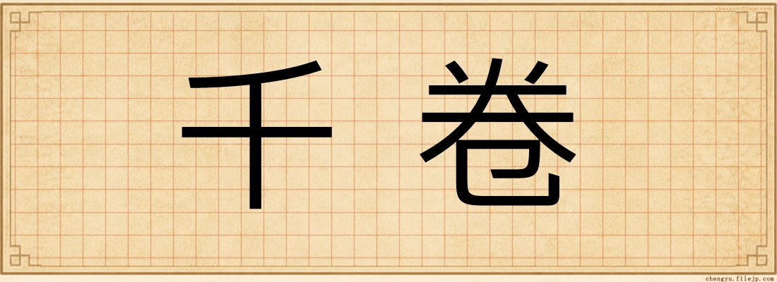千卷