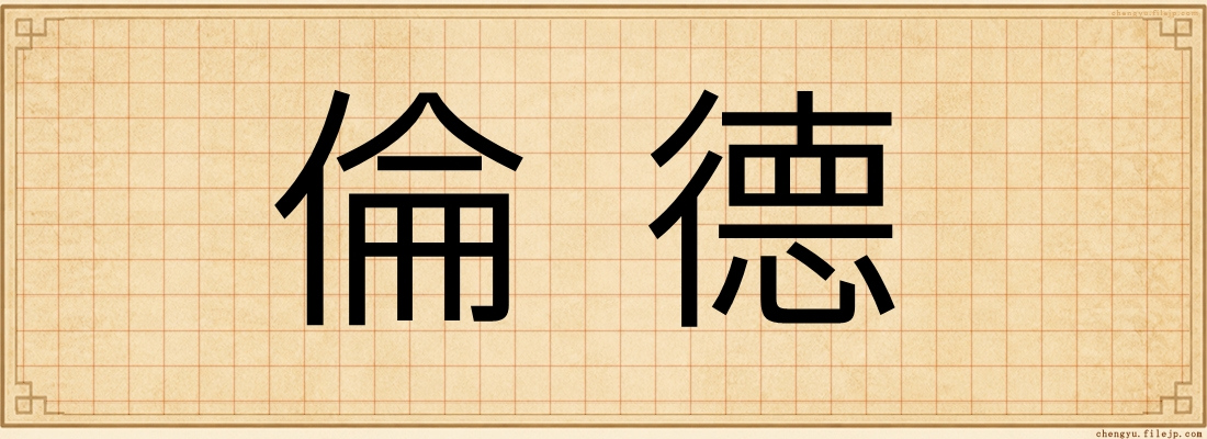 倫德