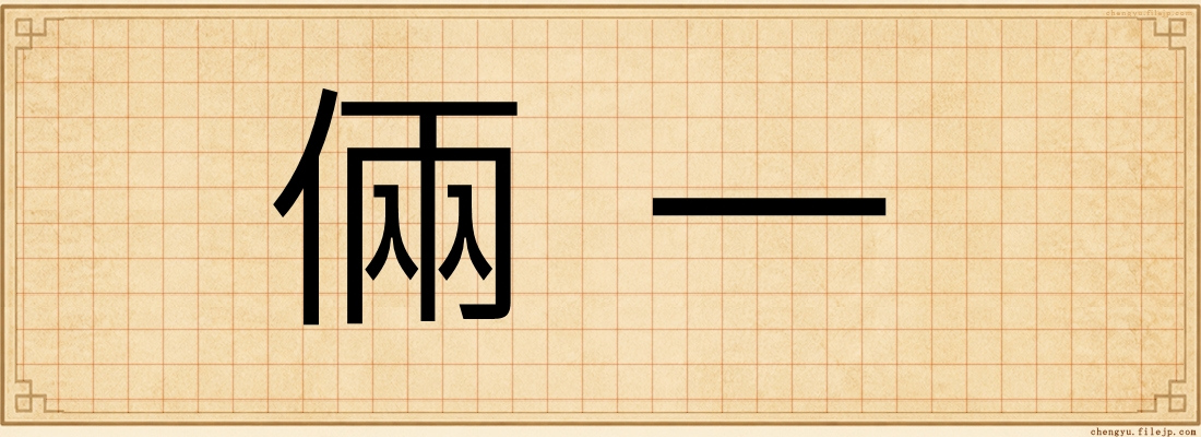 倆一