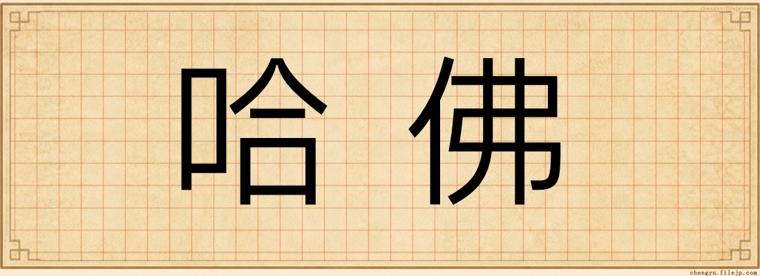 哈佛
