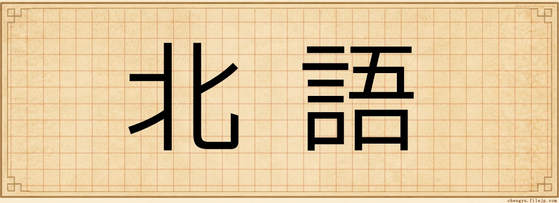 北語