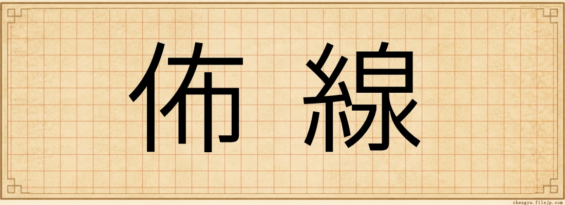 佈線