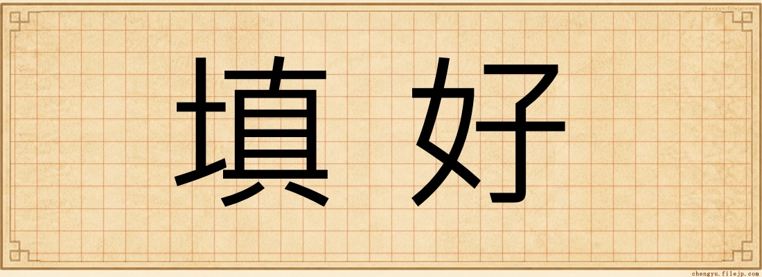 填好