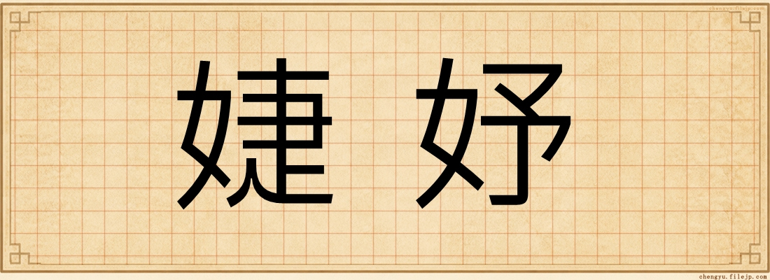 婕妤