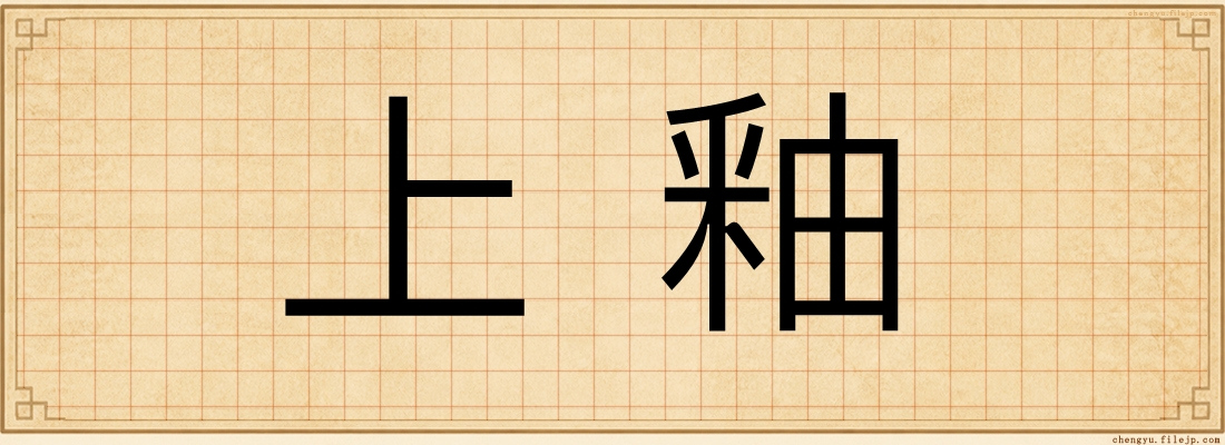 上釉