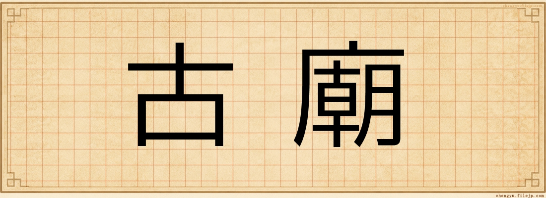 古廟