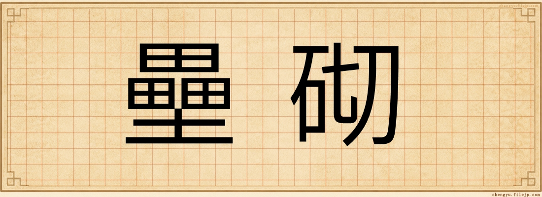 壘砌