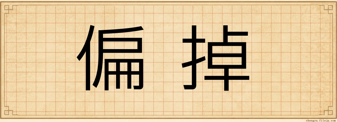 偏掉