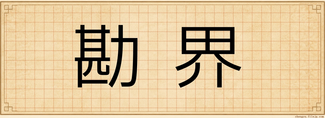 勘界