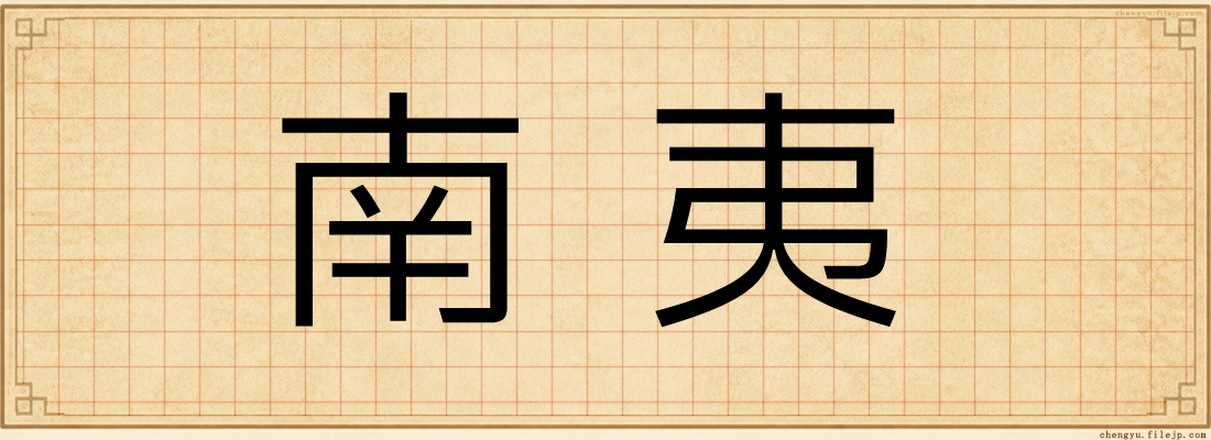 南夷