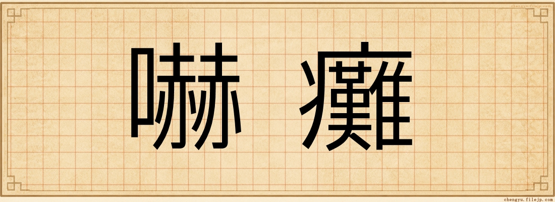 嚇癱
