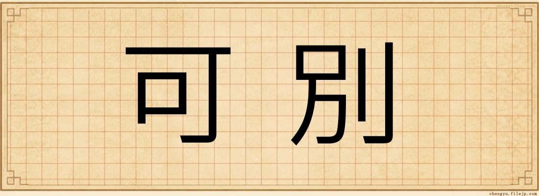 可別