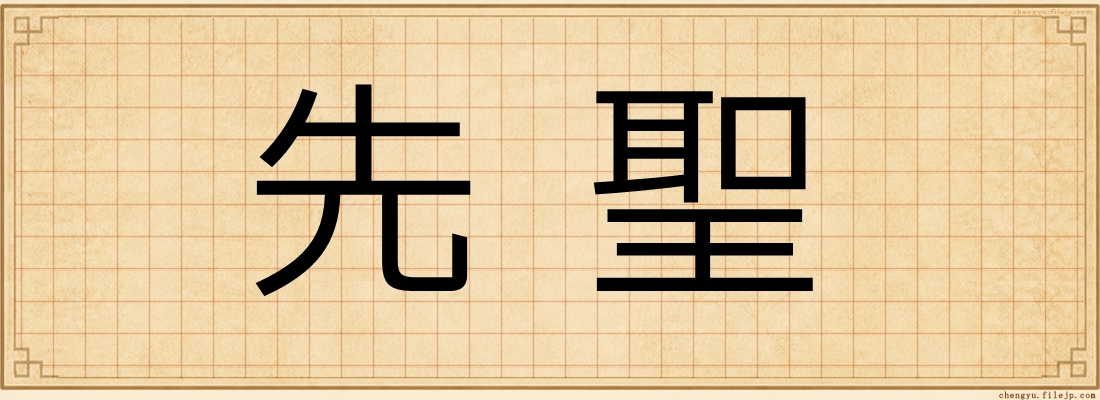 先聖