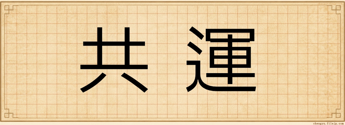 共運