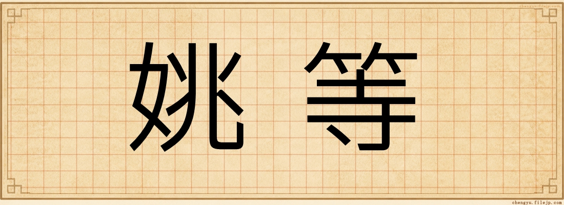 姚等