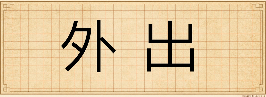 外出