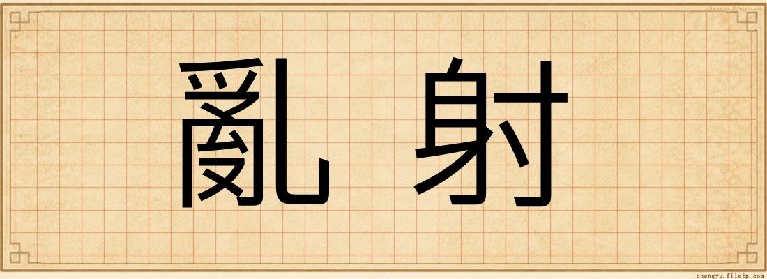 亂射