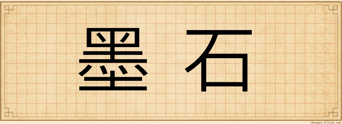 墨石