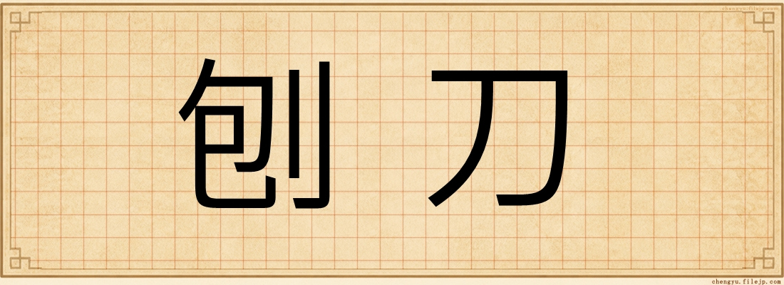 刨刀