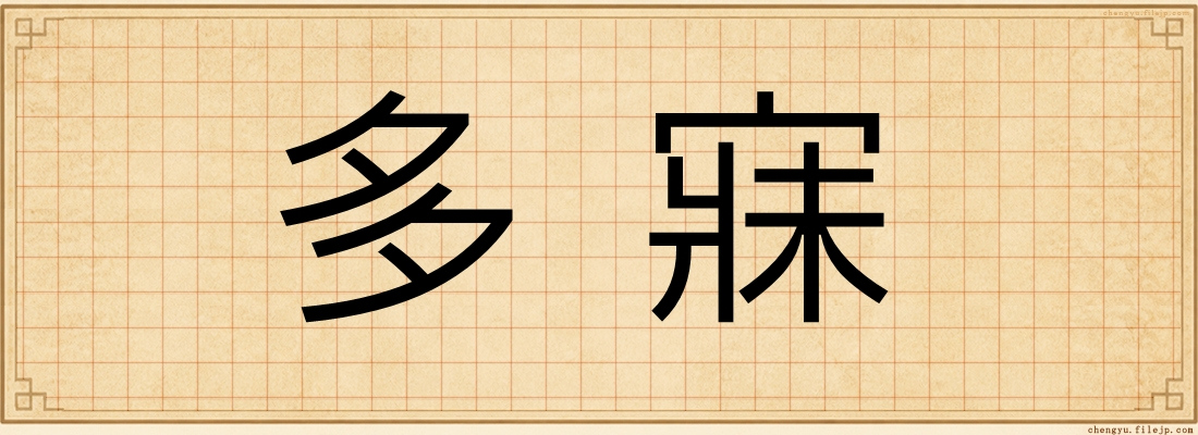 多寐