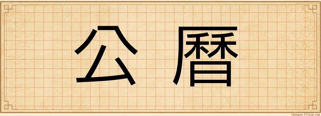 公曆