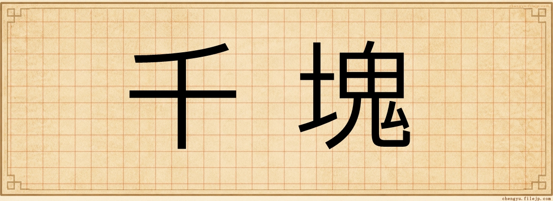 千塊