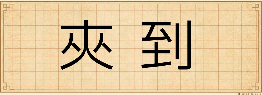 夾到
