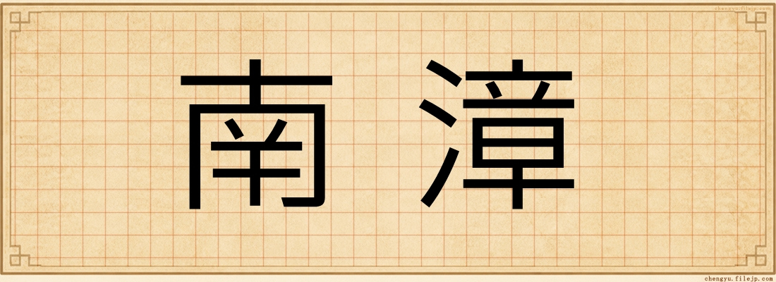 南漳