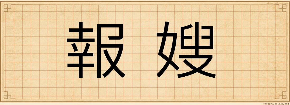 報嫂