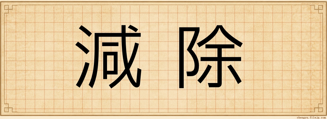 減除