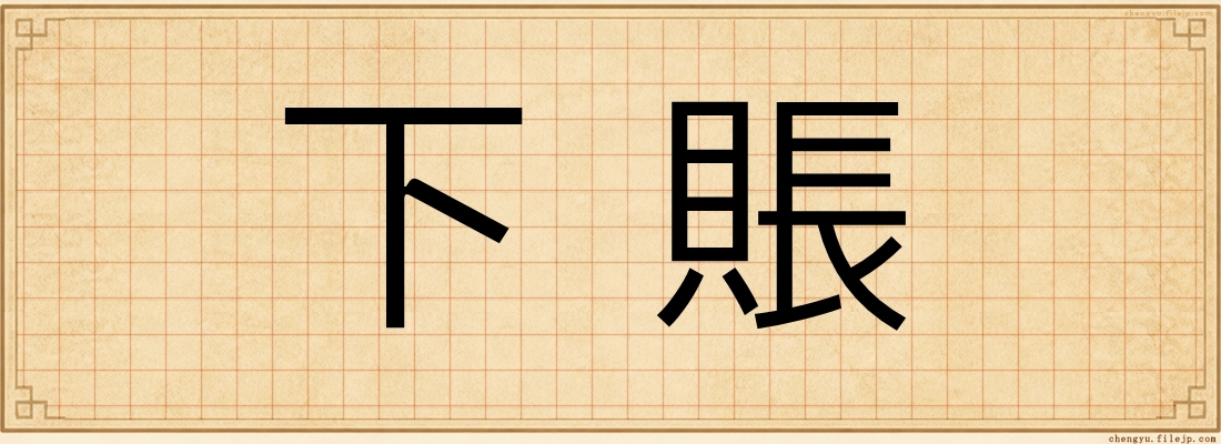 下賬