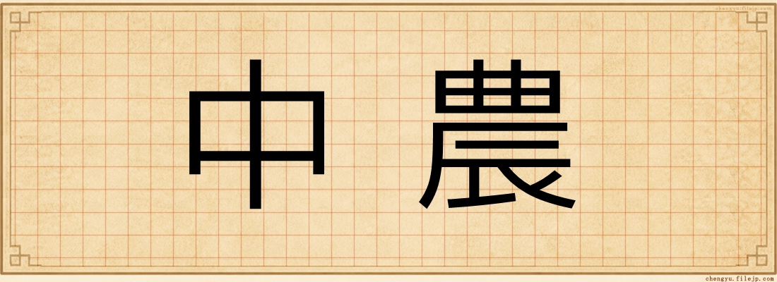 中農