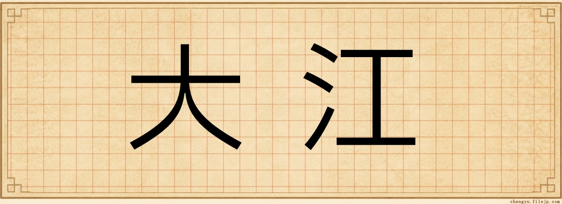 大江
