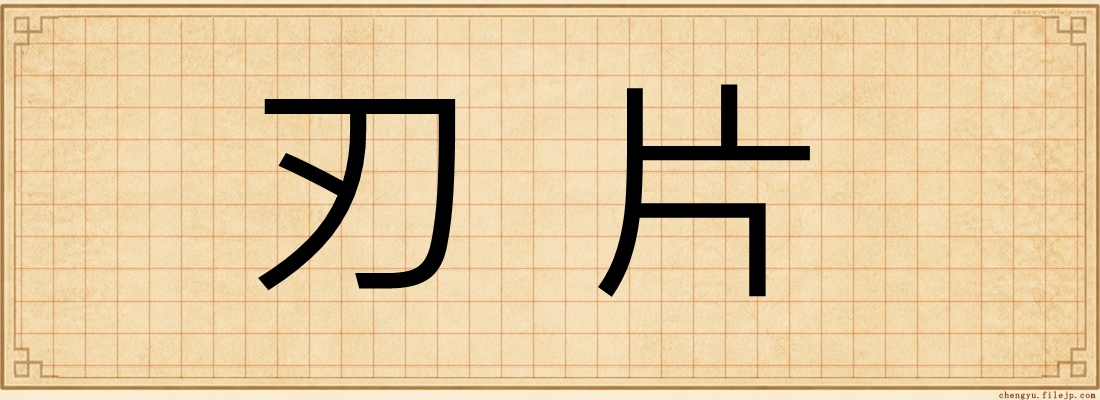 刃片