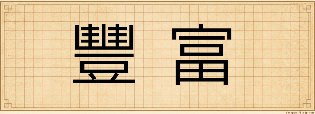 豐富