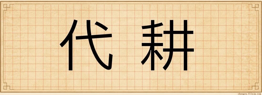 代耕