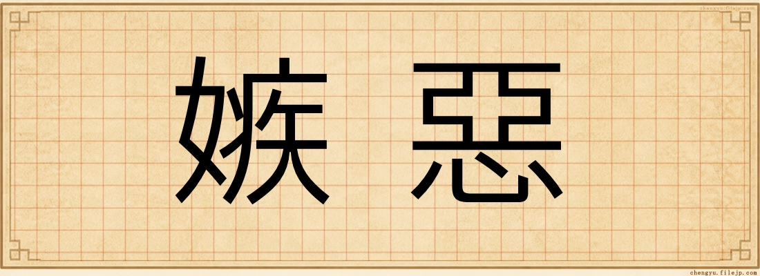 嫉惡