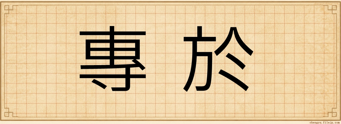 專於