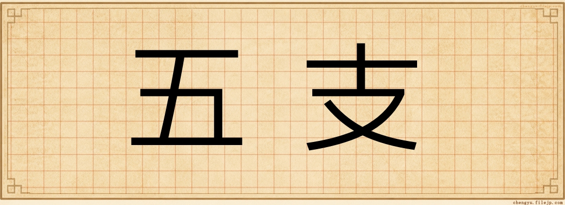五支