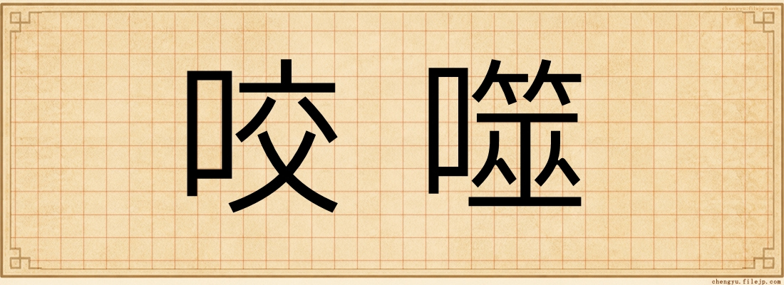 咬噬
