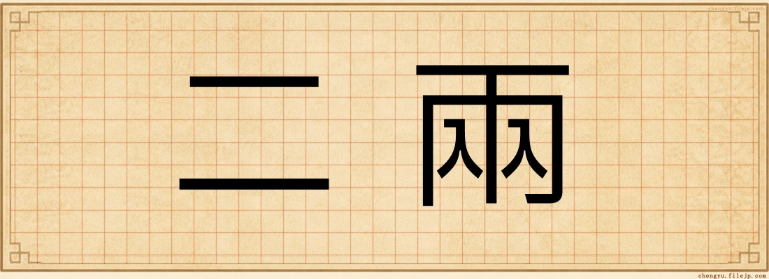 二兩