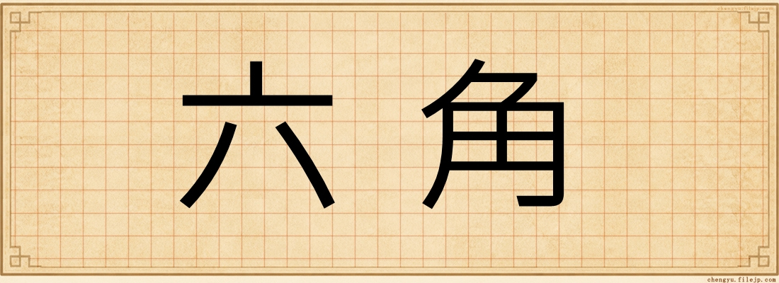 六角